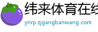 纬来体育在线直播nba